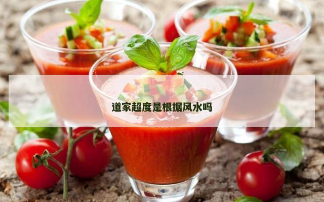 道家超度是根据风水吗