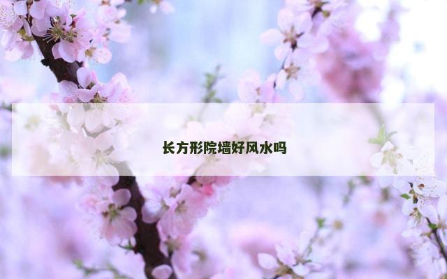 长方形院墙好风水吗