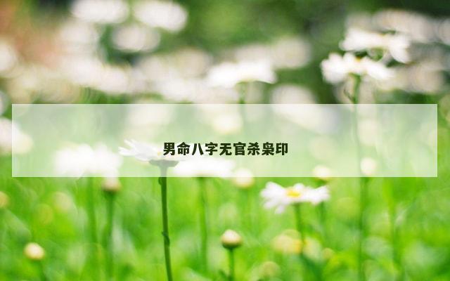 男命八字无官杀枭印