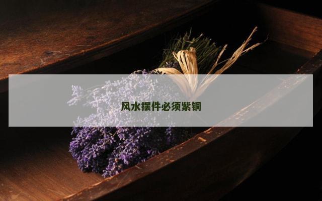 风水摆件必须紫铜