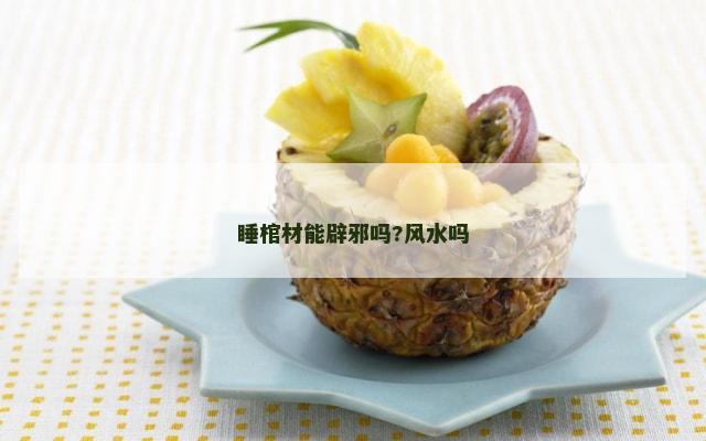 睡棺材能辟邪吗?风水吗