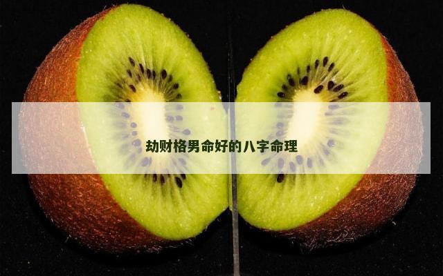 劫财格男命好的八字命理