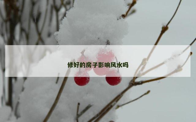 修好的房子影响风水吗