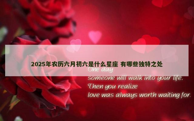 2025年农历六月初六是什么星座 有哪些独特之处