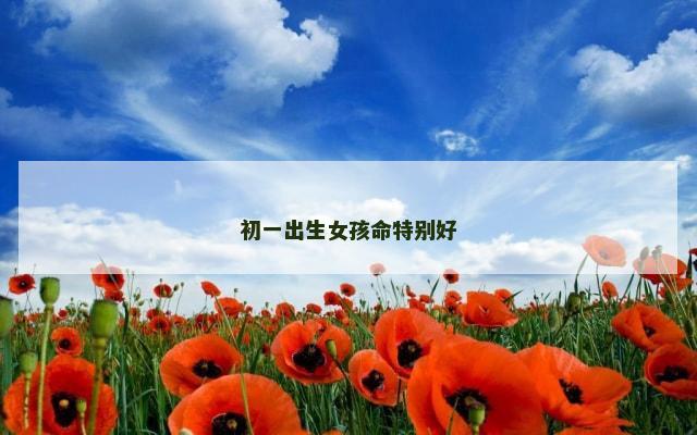 初一出生女孩命特别好