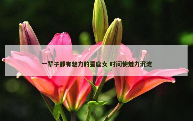 一辈子都有魅力的星座女 时间使魅力沉淀