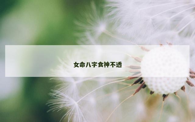 女命八字食神不透