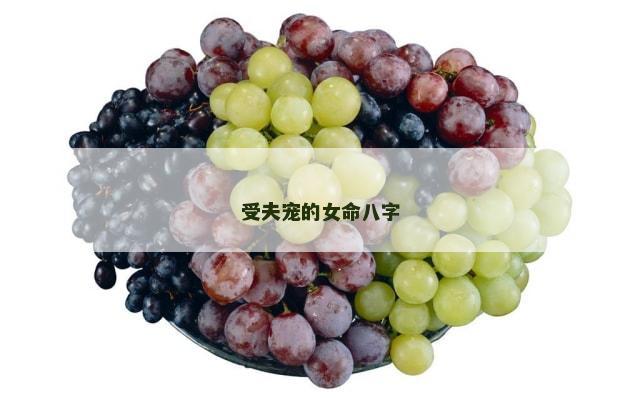 受夫宠的女命八字