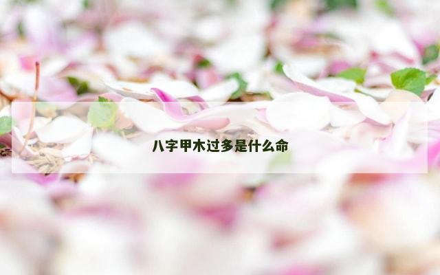 八字甲木过多是什么命