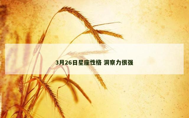 3月26日星座性格 洞察力很强