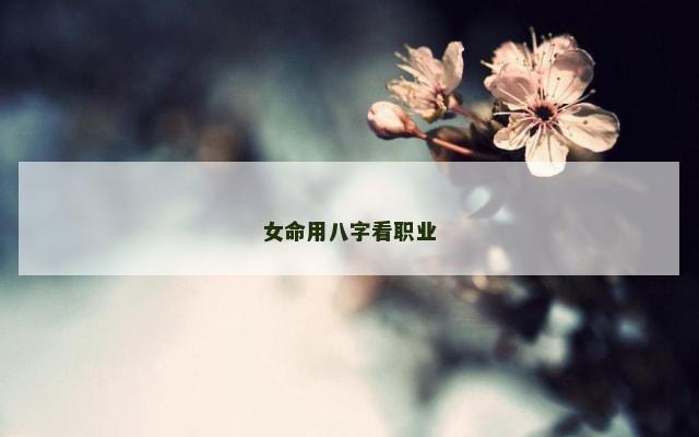 女命用八字看职业