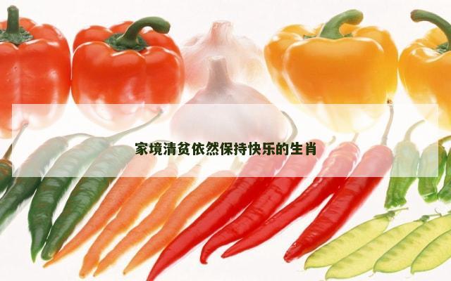 家境清贫依然保持快乐的生肖