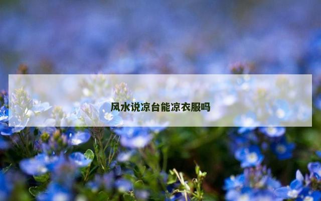 风水说凉台能凉衣服吗