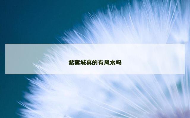 紫禁城真的有风水吗