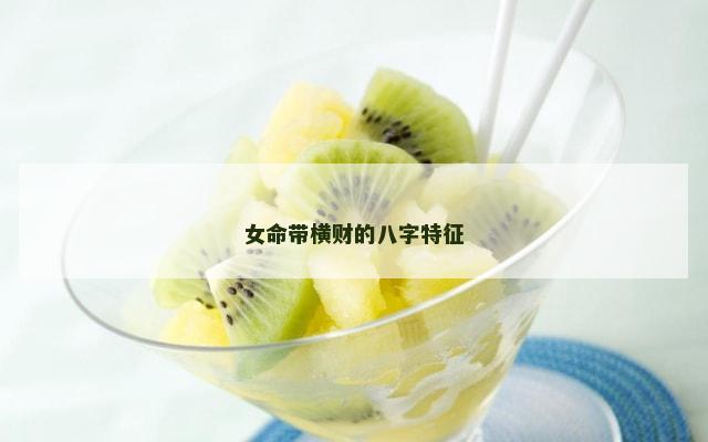 女命带横财的八字特征