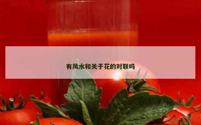 有风水和关于花的对联吗