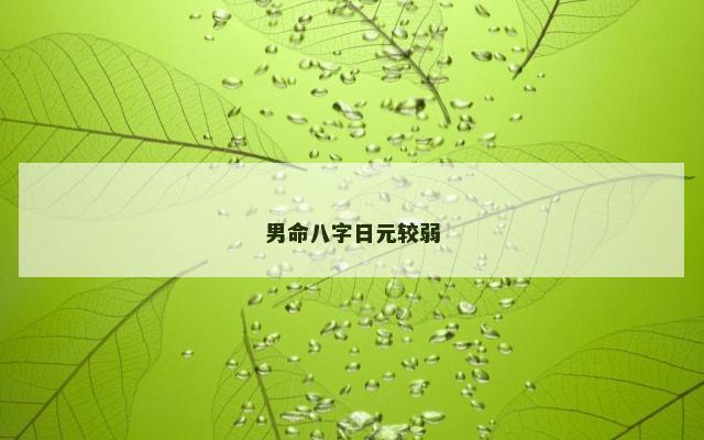 男命八字日元较弱