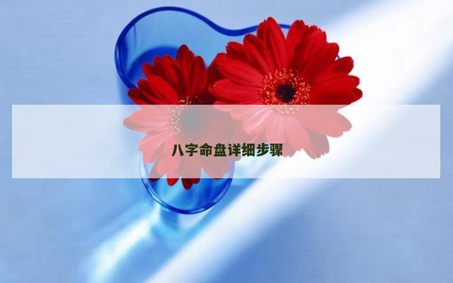八字命盘详细步骤