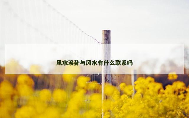 风水涣卦与风水有什么联系吗