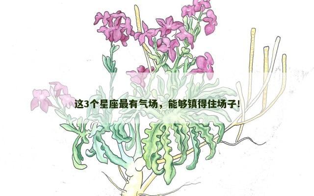 这3个星座最有气场，能够镇得住场子！