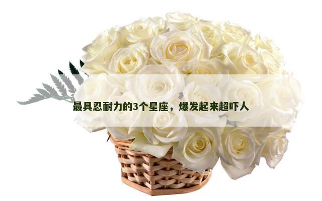 最具忍耐力的3个星座，爆发起来超吓人