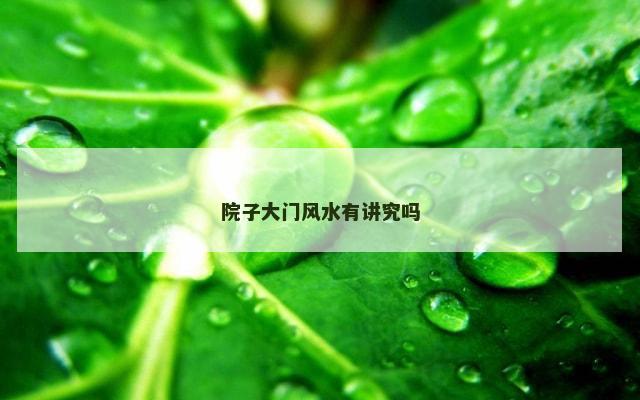 院子大门风水有讲究吗