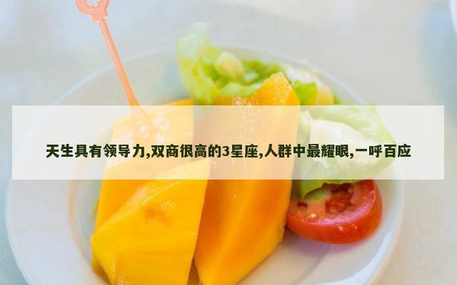 天生具有领导力,双商很高的3星座,人群中最耀眼,一呼百应