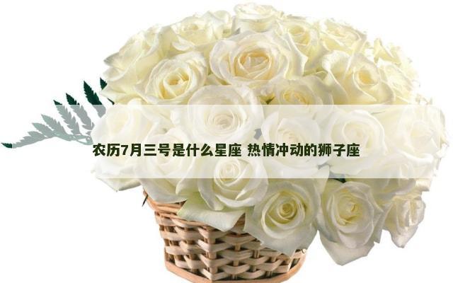 农历7月三号是什么星座 热情冲动的狮子座