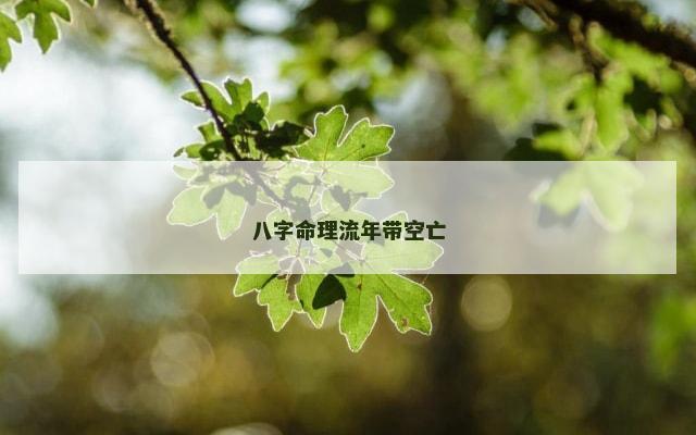 八字命理流年带空亡