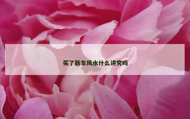 买了新车风水什么讲究吗