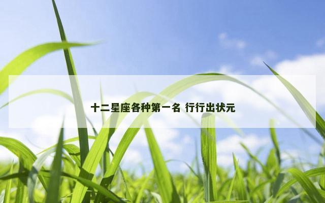 十二星座各种第一名 行行出状元