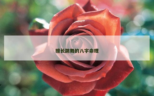擅长跳舞的八字命理