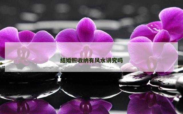 结婚照收纳有风水讲究吗