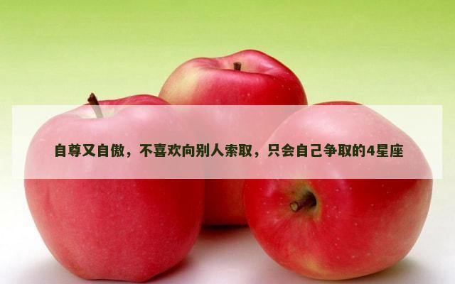 自尊又自傲，不喜欢向别人索取，只会自己争取的4星座