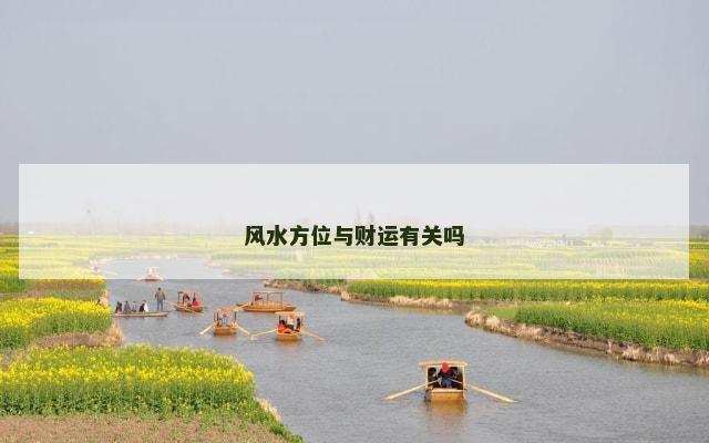 风水方位与财运有关吗