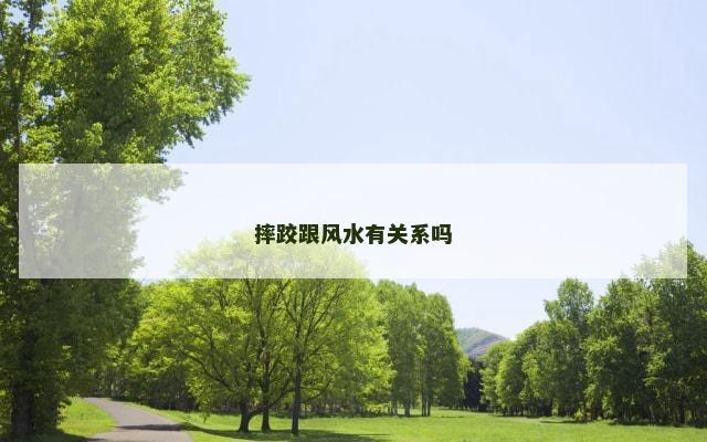 摔跤跟风水有关系吗