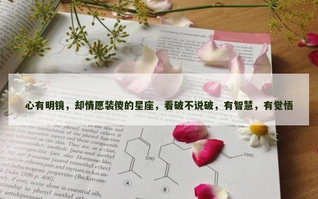 心有明镜，却情愿装傻的星座，看破不说破，有智慧，有觉悟