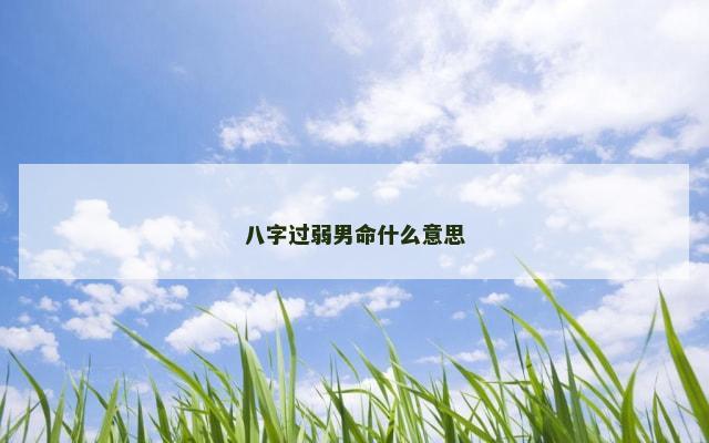 八字过弱男命什么意思