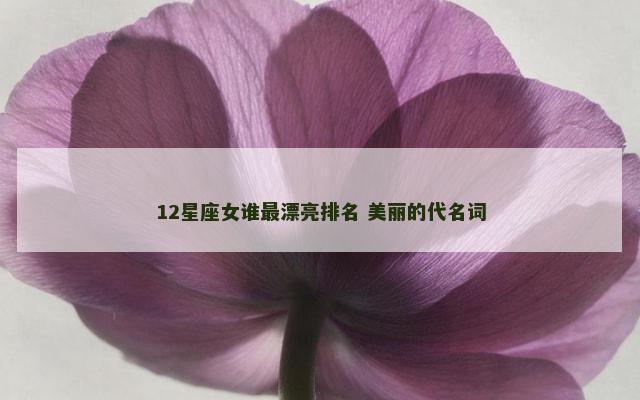 12星座女谁最漂亮排名 美丽的代名词
