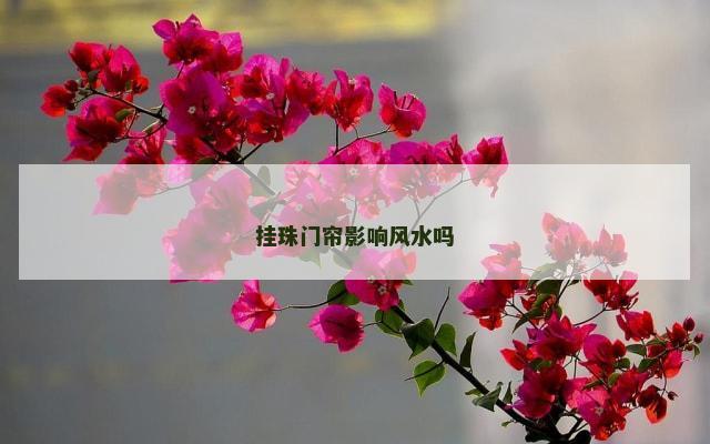 挂珠门帘影响风水吗
