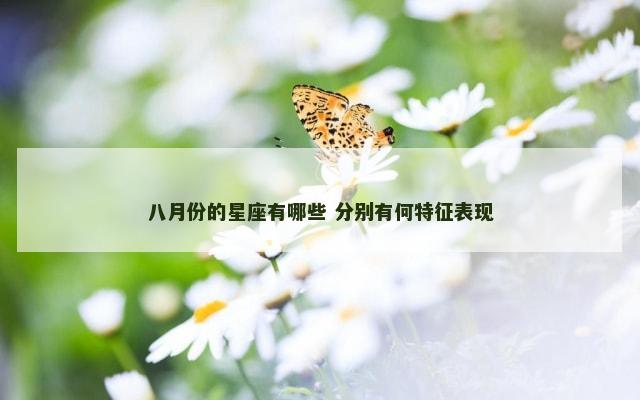 八月份的星座有哪些 分别有何特征表现