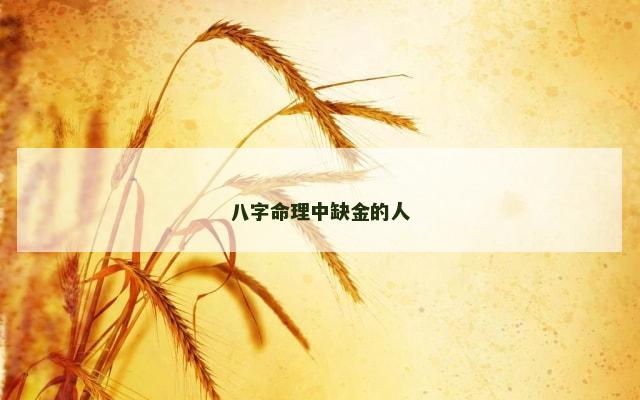 八字命理中缺金的人