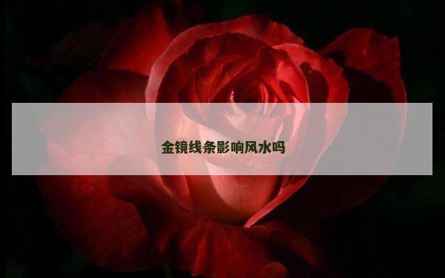 金镜线条影响风水吗