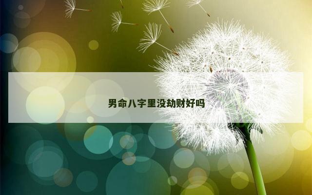 男命八字里没劫财好吗