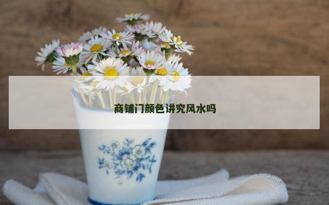 商铺门颜色讲究风水吗