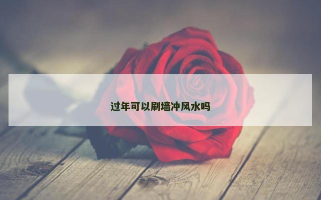 过年可以刷墙冲风水吗