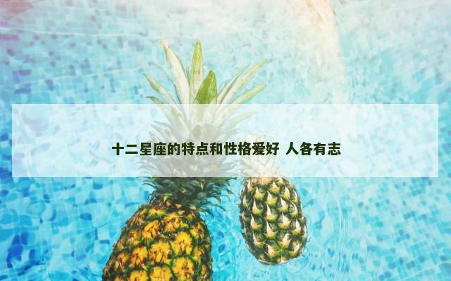 十二星座的特点和性格爱好 人各有志