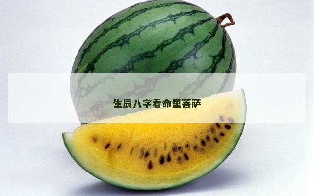 生辰八字看命里菩萨