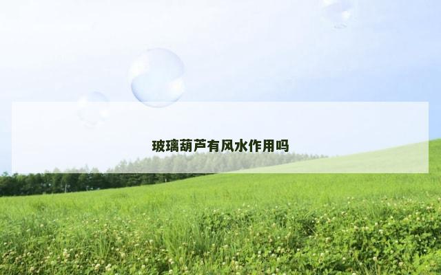 玻璃葫芦有风水作用吗