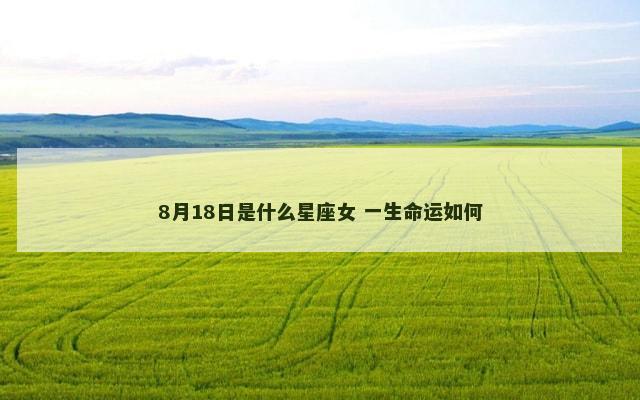 8月18日是什么星座女 一生命运如何